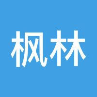 枫林残忆