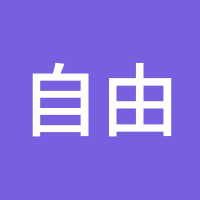 自由的天空