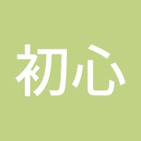 初心未末