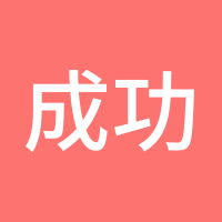 成功点金