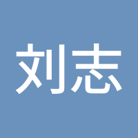 刘志刚