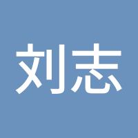 刘志刚
