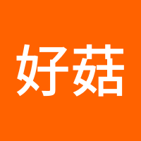 好菇凉了