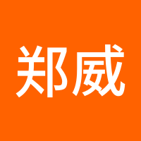 郑威解盘