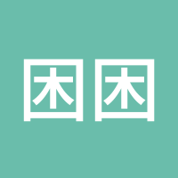 困困困