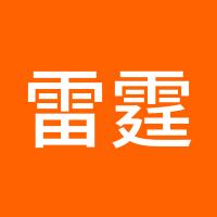 雷霆万钧