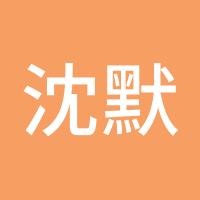 沈默qwertyuiop