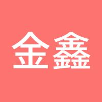 金鑫向前进