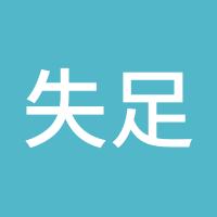 失足汇友