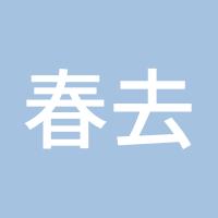 春去春又回