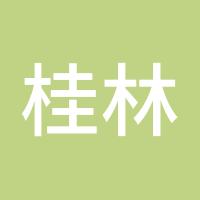 桂林山水甲天下
