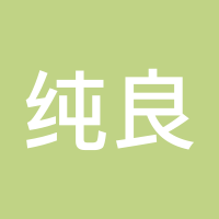 纯良的小黄
