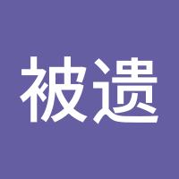 被遗忘小太阳