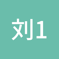 刘1234