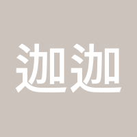 迦迦来了