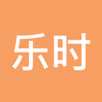 乐时琪123