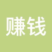 赚钱是王道