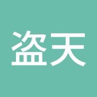 盗天1793