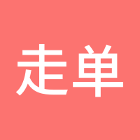 走单吧