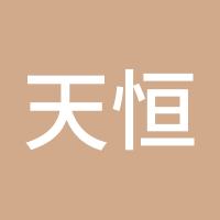 天恒基金