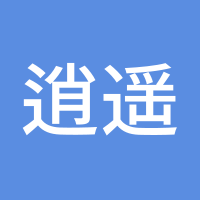 逍遥逍遥