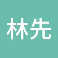 林先湛lxz1576