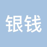 银钱讷