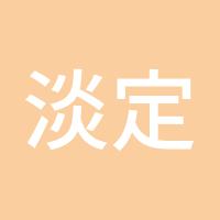 淡定从容188