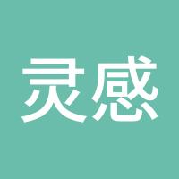 灵感男人