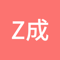 z成长