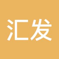 汇发生