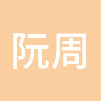 阮周小小