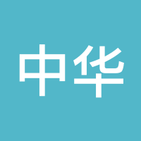 中华雄