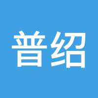 普绍峰