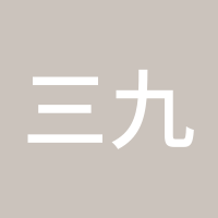 三九脚三八的心