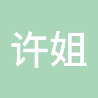 许姐姐