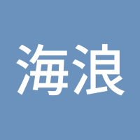 海浪的声音