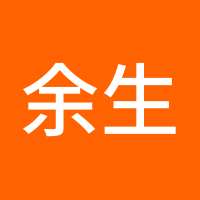余生无憾