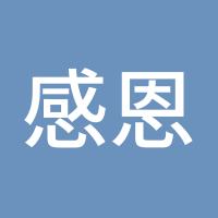 感恩的心2018