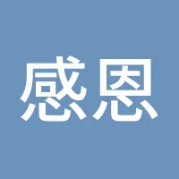 感恩的心2018