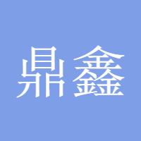 鼎鑫科技老周