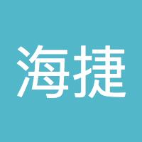 海捷J