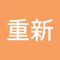 重新开始