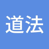 道法自然