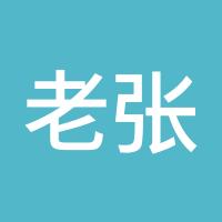 老张谈股论金