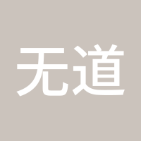 无道天下