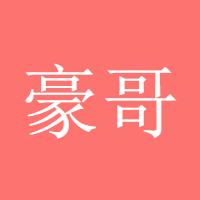 豪哥仨