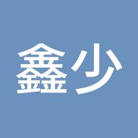 鑫少JoShunnn