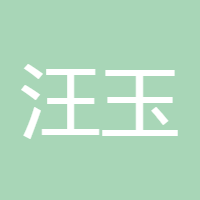 汪玉翮
