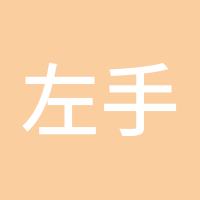 左手仙缘